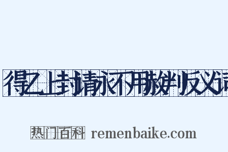得乙上封请永不用赦判反义词是什么意思的图片